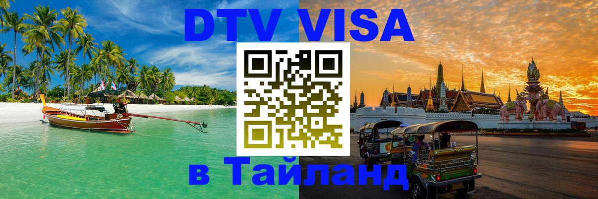 Долгосрочная виза DTV в Тайланд 
