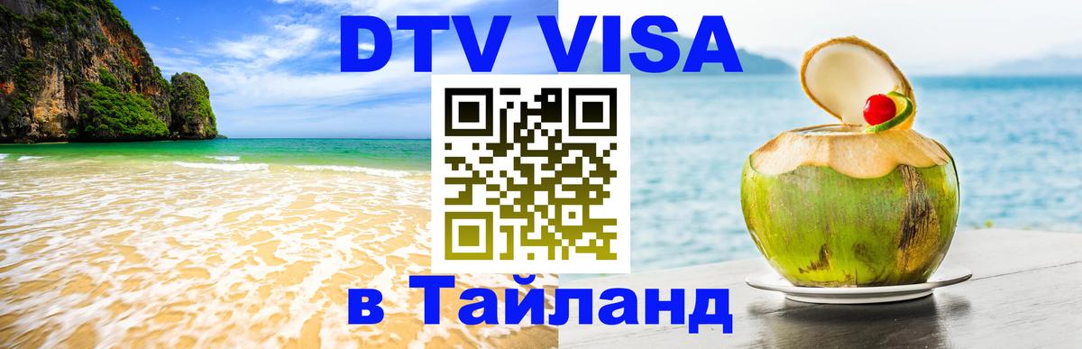 Стоимость и условия DTV визы — оформление в Таиланд под ключ - Улан-Батор  20.11.2025 