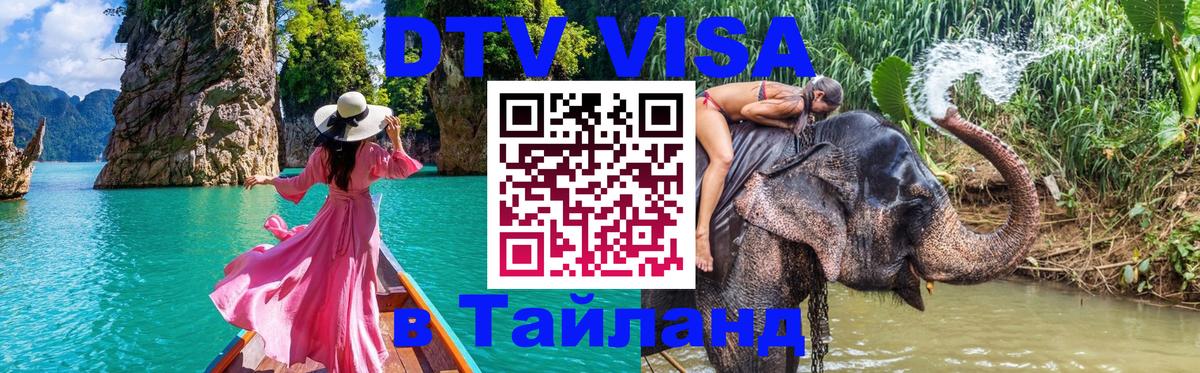 Долгосрочная виза DTV в Тайланд Улан-Батор 